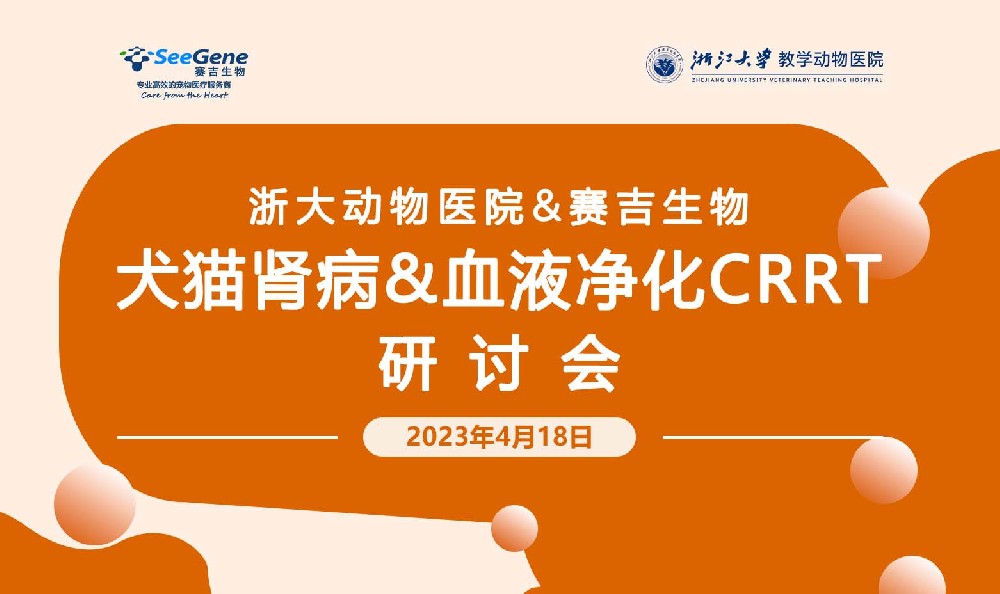赛吉犬猫肾病&血液净化CRRT研讨会杭州站