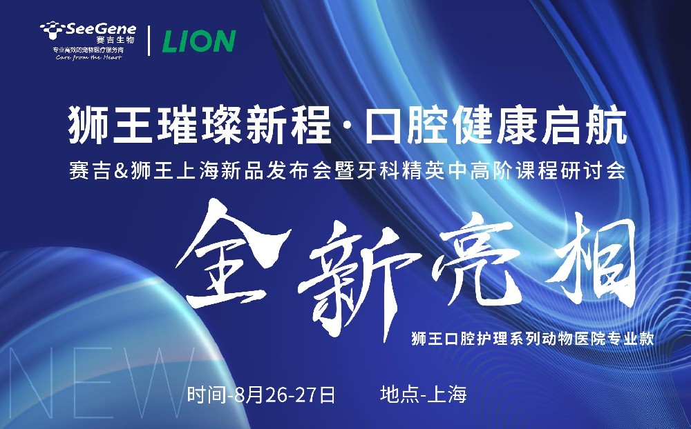 活动预告|赛吉生物&狮王Lion新品发布会暨牙科精英中高阶课程研讨会