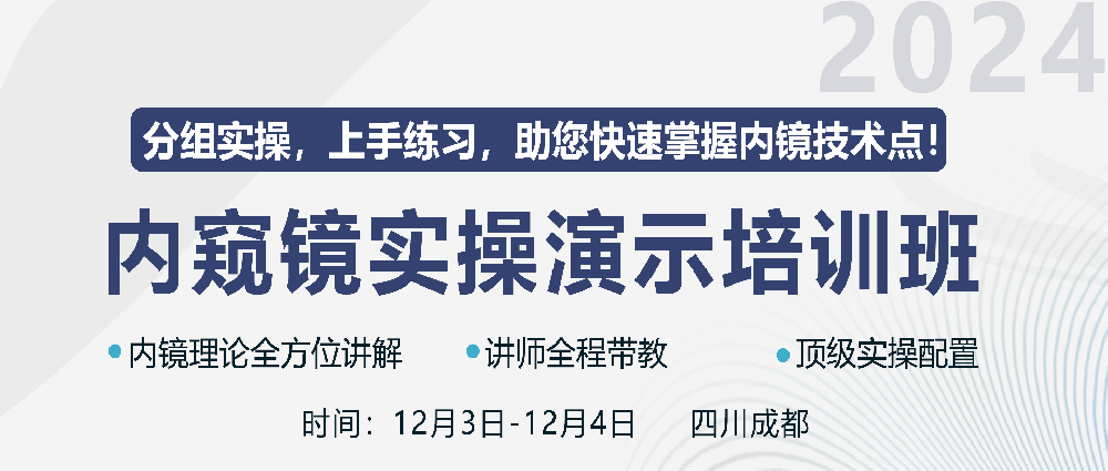 课程预告丨成都内窥镜实操演示培训班再度来袭！