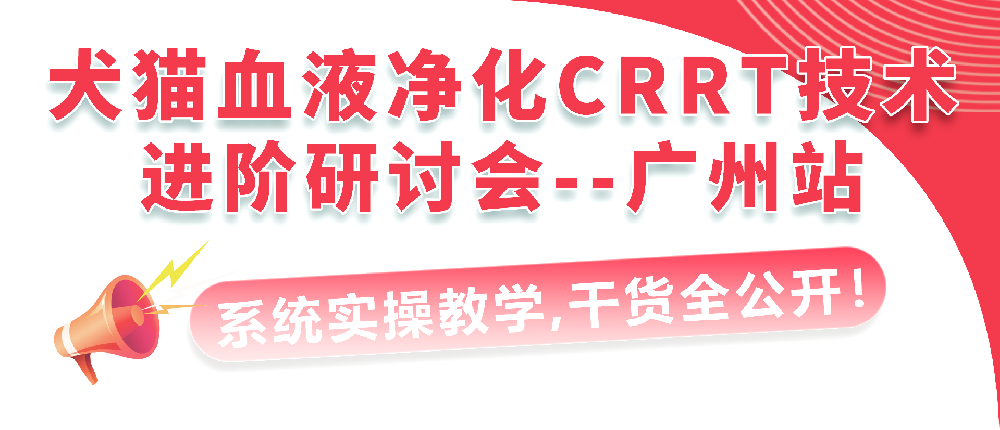 课程预告丨犬猫血液净化CRRT技术进阶研讨会-广州站